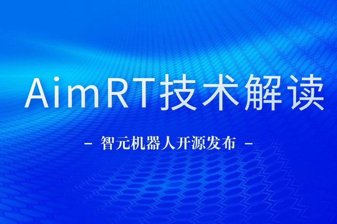 技术解读丨一文读懂365钱包机器人自研中间件AimRT