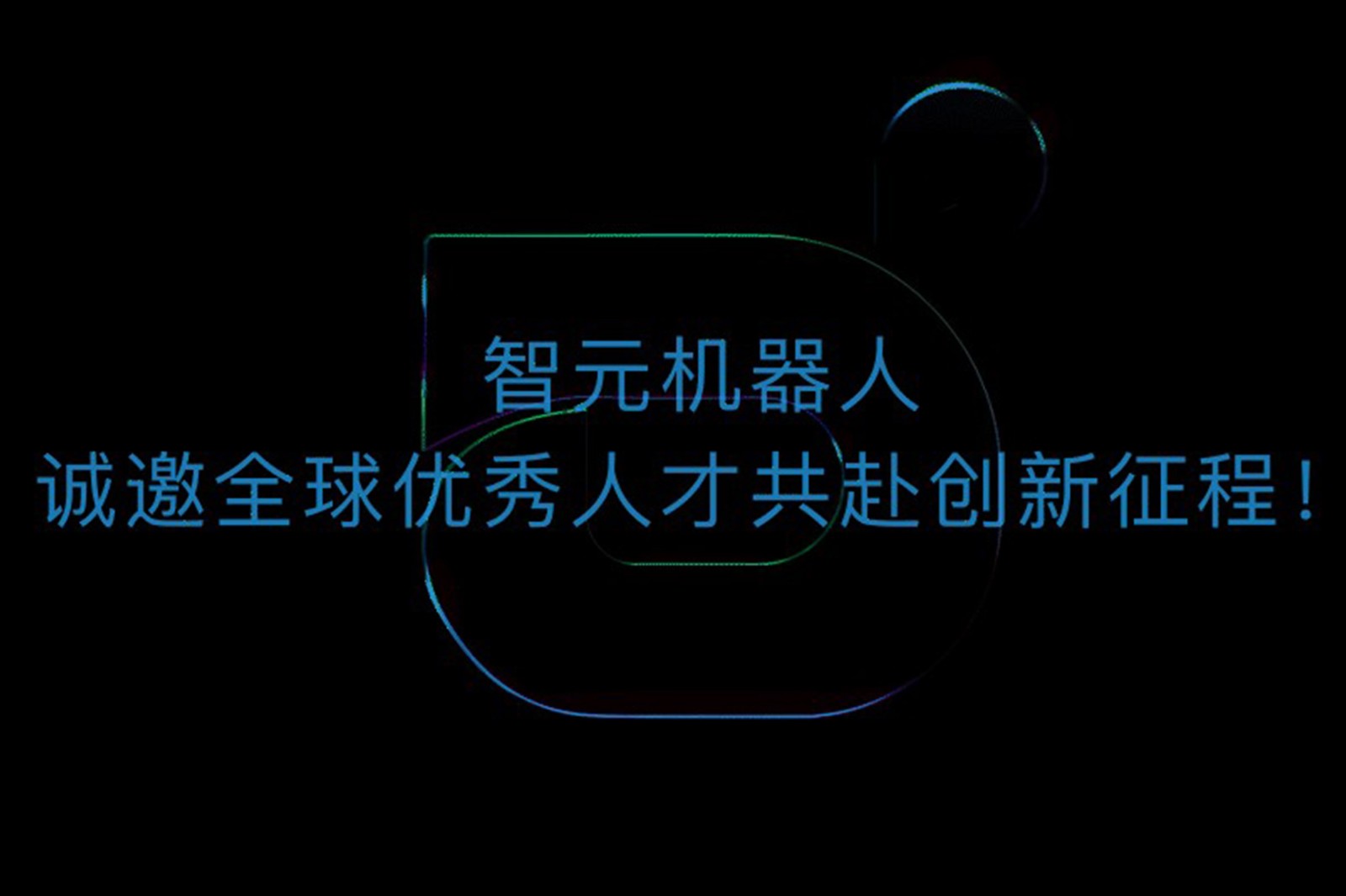 365钱包机器人诚邀全球优秀人才共赴创新征程！