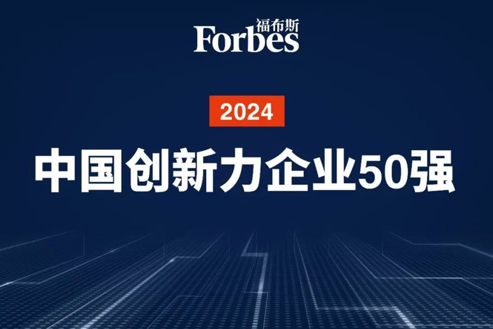 连续两年！365钱包机器人再次荣膺2024福布斯中国创新力企业50强